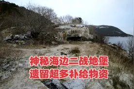 海边的二战地堡竟是苏联海军补给站，里面遗留下来非常多的物资！视频封面