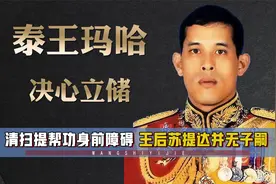 泰王立储心意已决，清扫提帮功身前障碍，王后苏提达并无子嗣