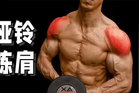 只需要哑铃的肩部训练，在家打造3D宽肩视频封面