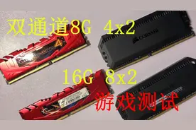实测双通道8G和16G游戏有多大差距?或许没想象中那么明显？视频封面