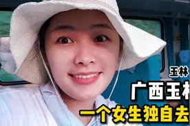 广西玉林话：93年属鸡，28岁，走出舒适圈太不容易！一个人去旅行视频封面