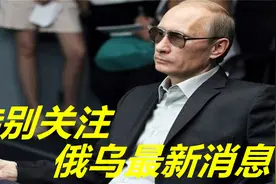 难怪拜登急红了眼，美国上将还是小鱼，原来是超级大鲨鱼视频封面