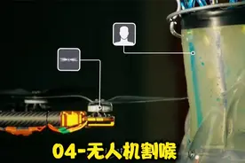 无人机割喉？隐藏在生活中的致命危险？视频封面