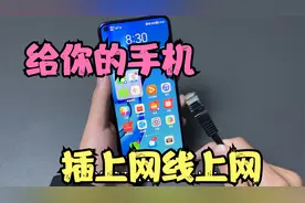 给你的手机插上网线来上网，网速能达到多少？视频封面