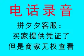 电话录音，拼多多客服：买家已提供凭证，但是商家无权查看