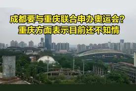 成都要和重庆联合申办奥运会？重庆表示不知情视频封面
