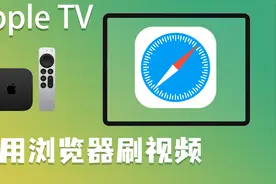 AppleTV浏览器，使用体验如何，可以看爱优腾吗？！视频封面