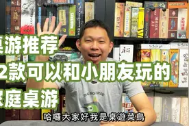 推荐12款可以和小朋友玩的家庭桌游视频封面