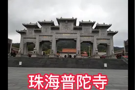 广东珠海普陀寺视频封面