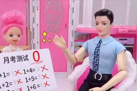 芭比剧场：女儿考试得0分，没想到爸爸却说：考得不错视频封面