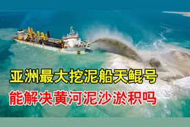 一小时挖泥6000立方，亚洲最大挖泥船天鲲号，能用来铲黄河泥沙吗视频封面