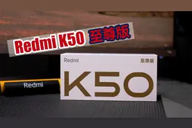 Redmi K50至尊版评测 可以平替友商的新款游戏手机视频封面