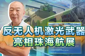 珠海航展竟展出激光武器，反无人机领域再添新彩视频封面