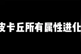 皮卡丘所有属性进化视频封面
