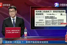 杭州第二机场来了！ 即将开始战略规划研究视频封面