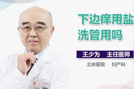 私处很痒，用盐水洗下面能止痒吗？视频封面