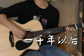 林俊杰《一千年以后》吉他弹唱视频封面