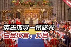 英王加冕一幕曝光，白金汉宫回应：这是一个“愉快的巧合”视频封面