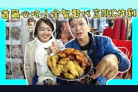 首尔必吃！全智贤代言BHC炸鸡｜韩国自由行vlog1