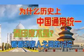 为什么历史上，中国通常是统一的，而印度不是？看看印度人的讨论视频封面