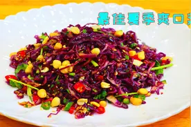 凉拌紫甘蓝不要乱拌，教你最正确做法，记住一定不能焯水和直接拌视频封面