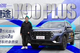 10万元出头，7座大空间SUV，试驾捷途X90 PLUS视频封面