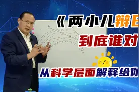 《 两小儿辩日》到底谁对谁错？一起探究语文中的科学奥秘！视频封面