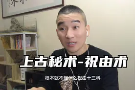 心术不正，用祝由术敛财，最终却被祝由术反噬！视频封面