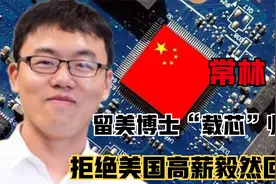 留美博士常林“载芯”归来，拒绝美国高薪挽留，毅然回来报效祖国