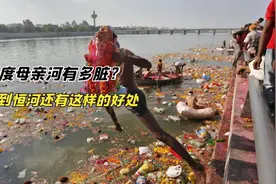 印度母亲河可以有多脏？洗澡、抛尸、撒骨灰，都这样了还有优点视频封面