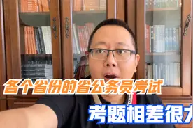 各个省份的省公务员考试，笔试试题相差大吗？视频封面