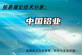 中国铝业走势结构分析 7.19