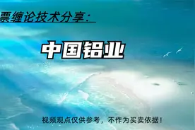 中国铝业走势结构分析 7.19