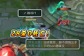 文森特：28杀0死亡，队友直呼游戏太没意思了，下把ban德莱文！视频封面