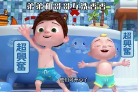 少儿开通动画：快来看看小弟弟和哥哥互相洗澡，发生怎么欢乐的事视频封面