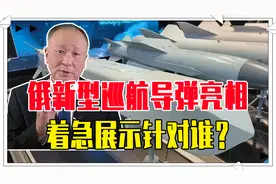 俄新型巡航导弹亮相，300公里可搭载核弹头，着急展示针对谁？