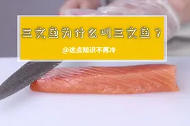 三文鱼为什么叫三文鱼？视频封面