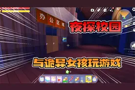 迷你世界2136：木鱼铃铛夜探校园，与诡异女孩玩游戏！
