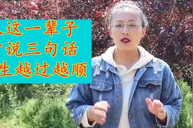 管好自己的嘴，一辈子少说三句话，往后的人生才会越过越顺视频封面