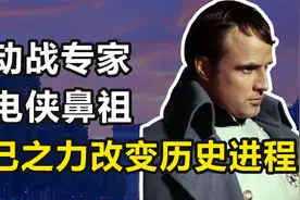 拿破仑：运动战专家，闪电战鼻祖，前无古人后无来者的天才大帝视频封面