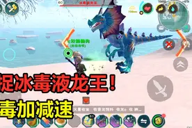 创造与魔法：单人捕捉冰毒液龙王！叠毒加减速这技能也太强了视频封面