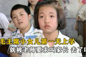 毛主席女儿上学第一天，就被老师要求叫家长，最终结局会如何？视频封面