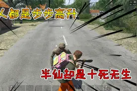 荒野求生SCUM3：别人都是步步高升，半仙却十死无生这游戏太难了视频封面