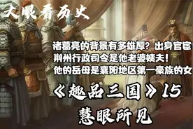 诸葛亮的背景有多雄厚？出身官宦世家，荆州行政司令是他老婆姨夫视频封面