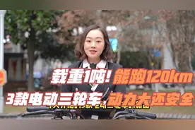 最大载重1吨，最远续航120km，3款电动三轮车新品，动力大还安全视频封面