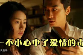 林智妍、宋承宪主演的《人间中毒》，完整版来了视频封面