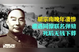 西北王胡宗南晚年凄惨，曾遭遇同僚联名弹劾，死后无钱下葬视频封面