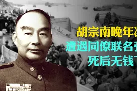 西北王胡宗南晚年凄惨，曾遭遇同僚联名弹劾，死后无钱下葬视频封面