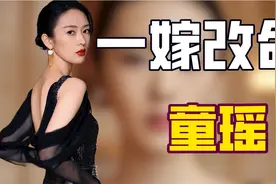 "一嫁改命"童瑶：嫁富商老公力压热依扎，陷害唐嫣背刺佟丽娅获奖视频封面