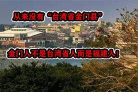 从来没有“台湾省金门县”，金门人不是台湾省人而是福建人！视频封面